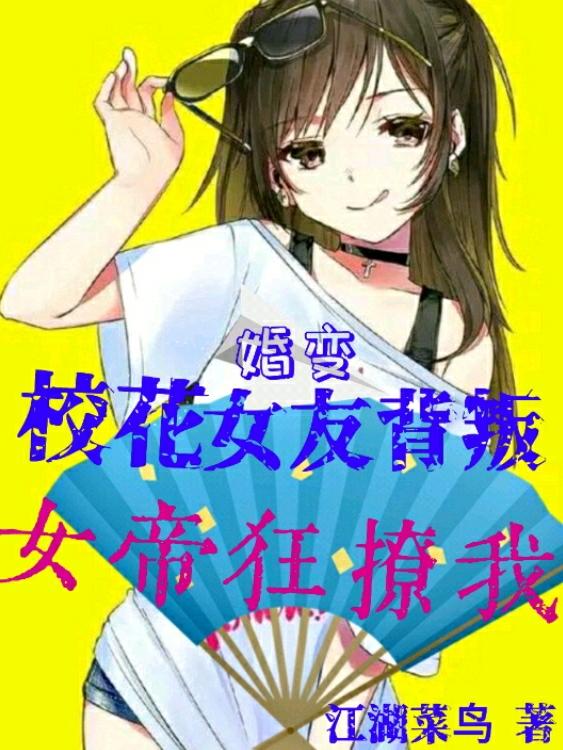 完整版《婚变：校花女友背叛，女帝狂撩我》txt下载