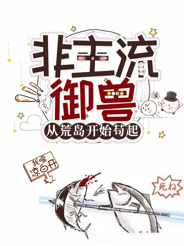 非主流御兽，从荒岛开始苟起我喝凉白开，非主流御兽，从荒岛开始苟起小说免费阅读