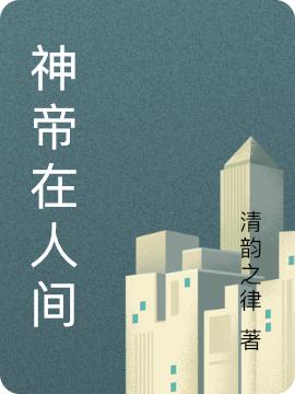 求神帝在人间小说免费资源