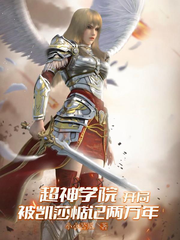 小说《超神学院：开局让凯莎惦记两万年》全文阅读