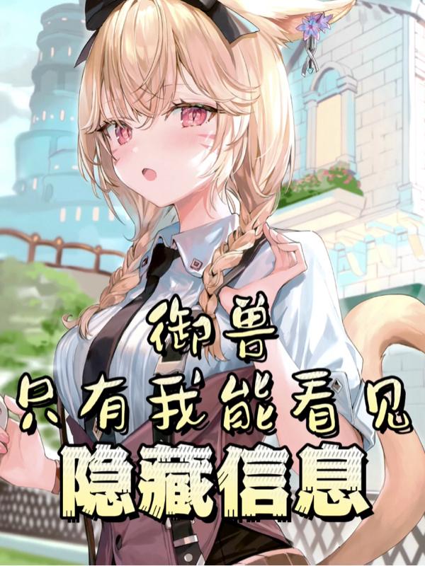 御兽：只有我能看见隐藏信息（庄运）在线免费阅读