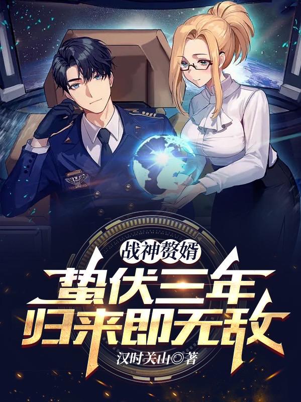 战神赘婿：蛰伏三年，归来即无敌（萧云龙柳如烟）在线免费阅读