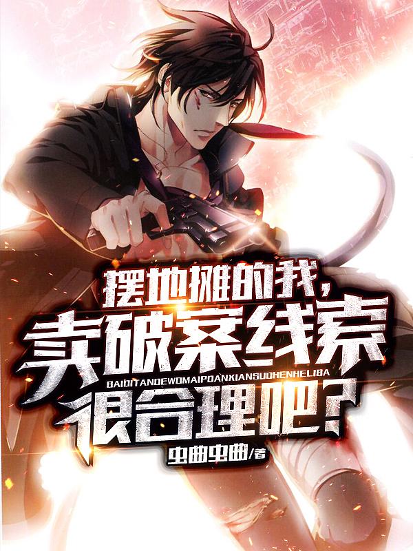 完整版《摆地摊的我，卖破案线索很合理吧》txt下载