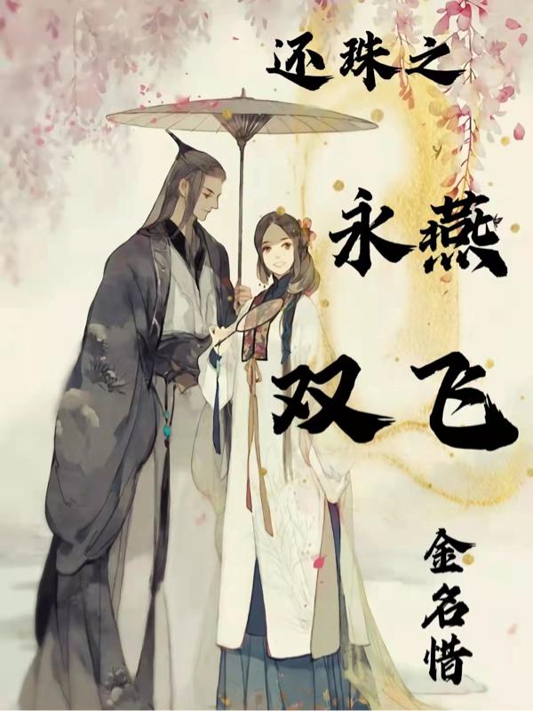还珠之永燕双飞（小燕子永琪）在线免费阅读