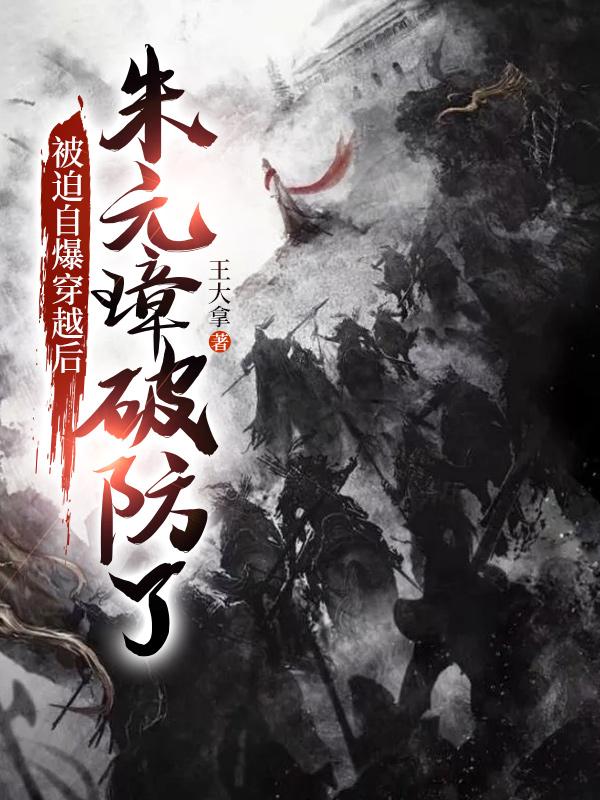 主人公叫杨曲朱元璋的小说《被迫自爆穿越后，朱元璋破防了》全文免费阅读