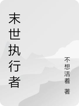 末世执行者胡力胡艺小说免费阅读