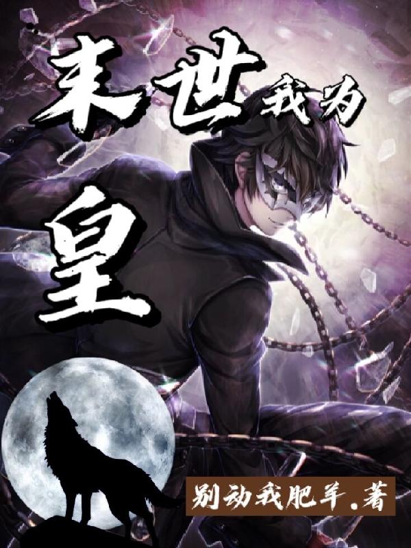 小说《末世我为皇》全文免费阅读