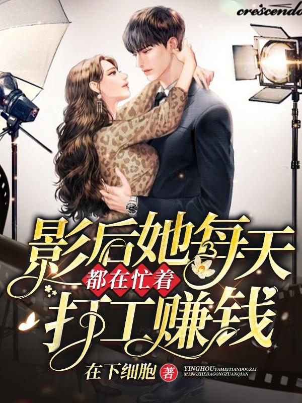 影后她每天都在忙着打工赚钱白戚玥郁承熠小说免费阅读