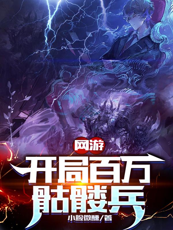 网游：开局百万骷髅兵最新章节，网游：开局百万骷髅兵免费阅读