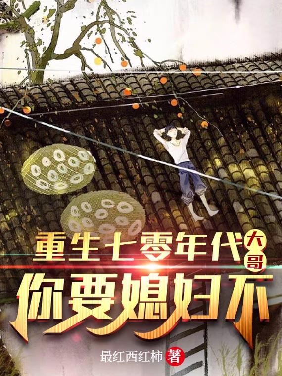 小说《重生七零年代：大哥，你要媳妇不》全文免费阅读