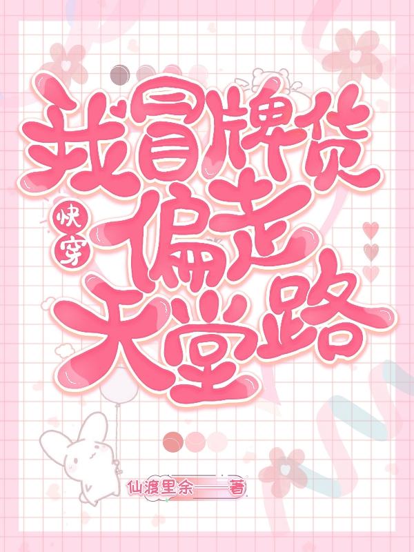 快穿：我冒牌货偏走天堂路江思寄小说免费阅读