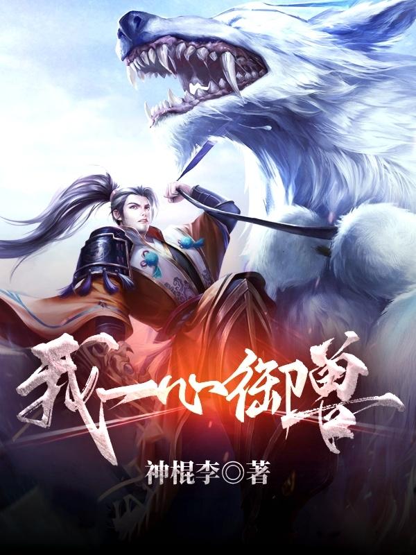 我一心御兽（杨业）在线免费阅读