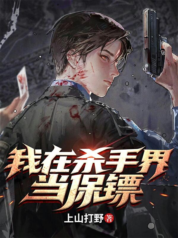 路非小说《我在杀手界当保镖》在线阅读