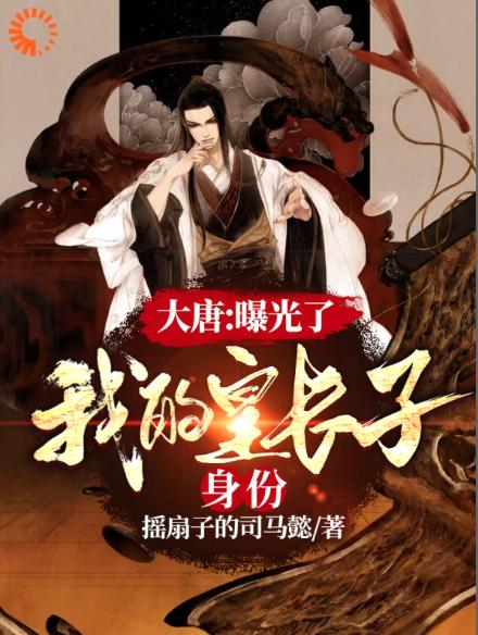 主人公叫程处默李秋的小说大唐：曝光了，我的皇长子身份在线阅读全文