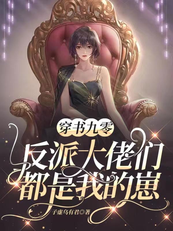 穿书九零：反派大佬们都是我的崽王玘宁江小说免费阅读