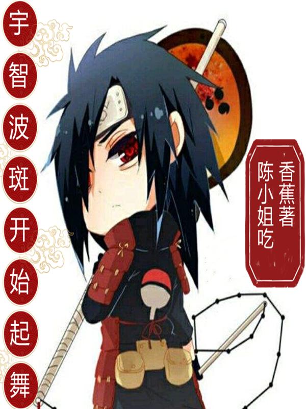 小说《宇智波斑开始起舞》在线全文阅读