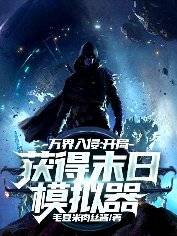 万界入侵：开局获得末日模拟器吴昊小说免费阅读