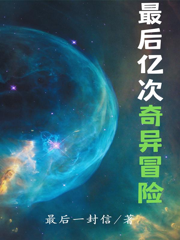 求最后亿次奇异冒险小说免费资源