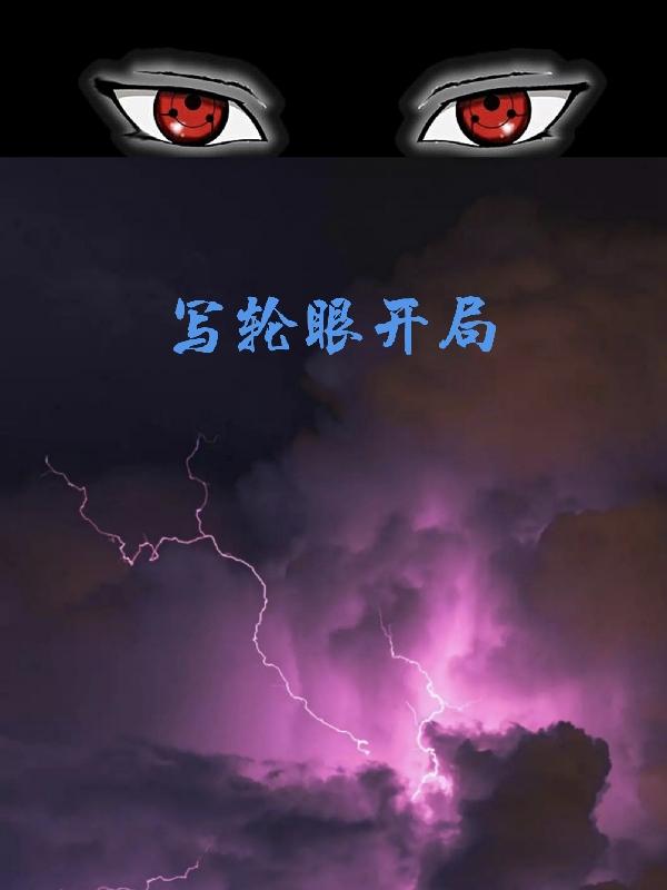 写轮眼开局（伍科）在线免费阅读