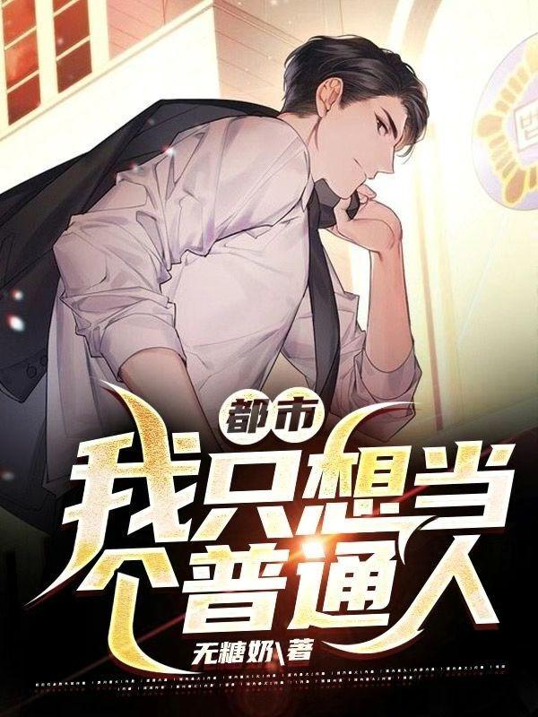 完整版《都市：我只想当个普通人》txt下载