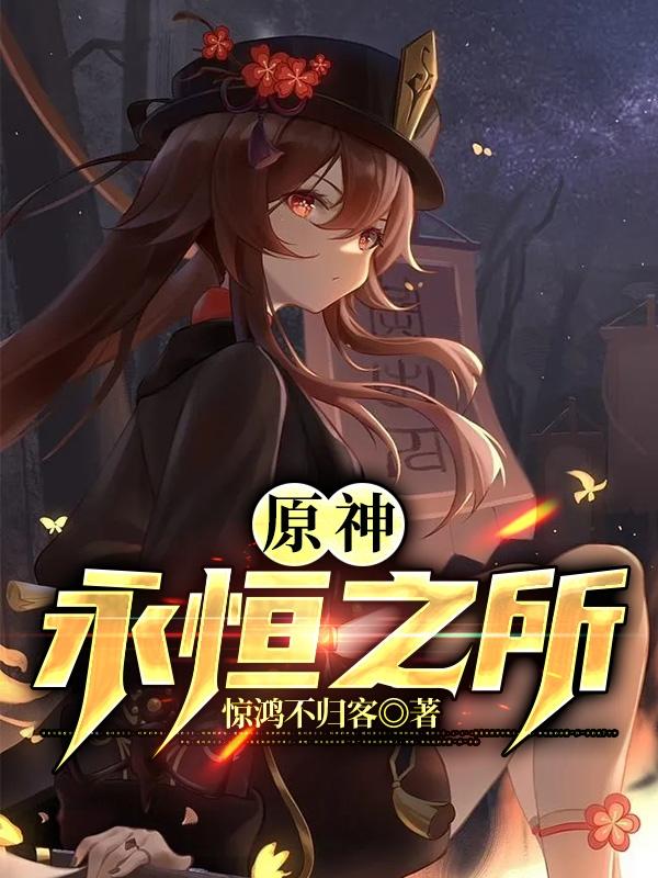 原神：永恒之所（秦岚）在线免费阅读-优文网