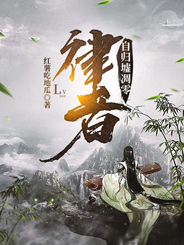 律者自归墟凋零（杜云）在线免费阅读