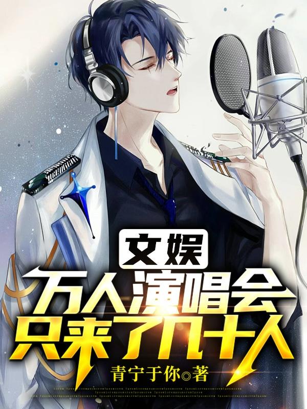 完整版《文娱：万人演唱会，只来了几十人》txt下载