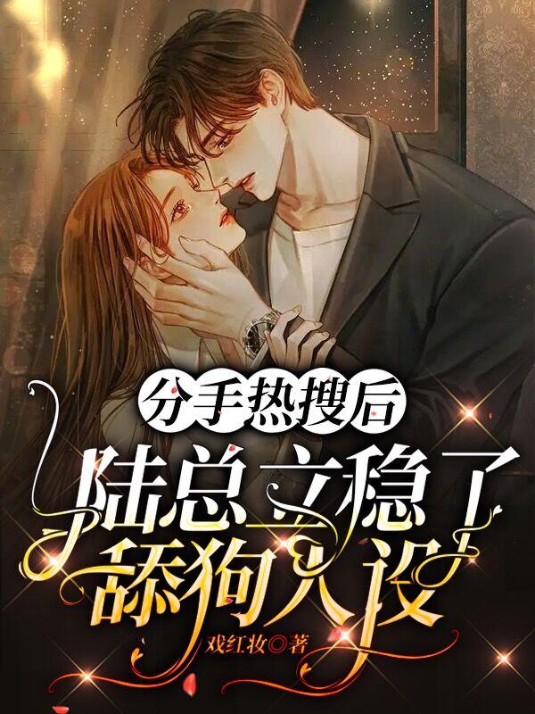 完整版《分手热搜后，陆总立稳了舔狗人设》txt下载
