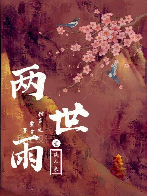 小说《两世雨》在线全文阅读