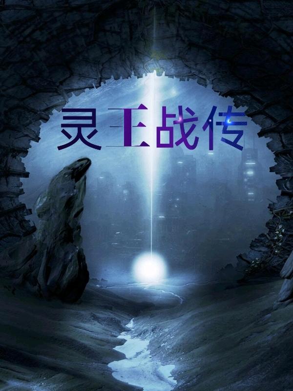 小说《灵王战传》在线全文阅读