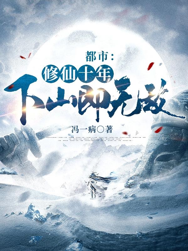 都市：修仙十年，下山即无敌林峰林云瑶小说免费阅读