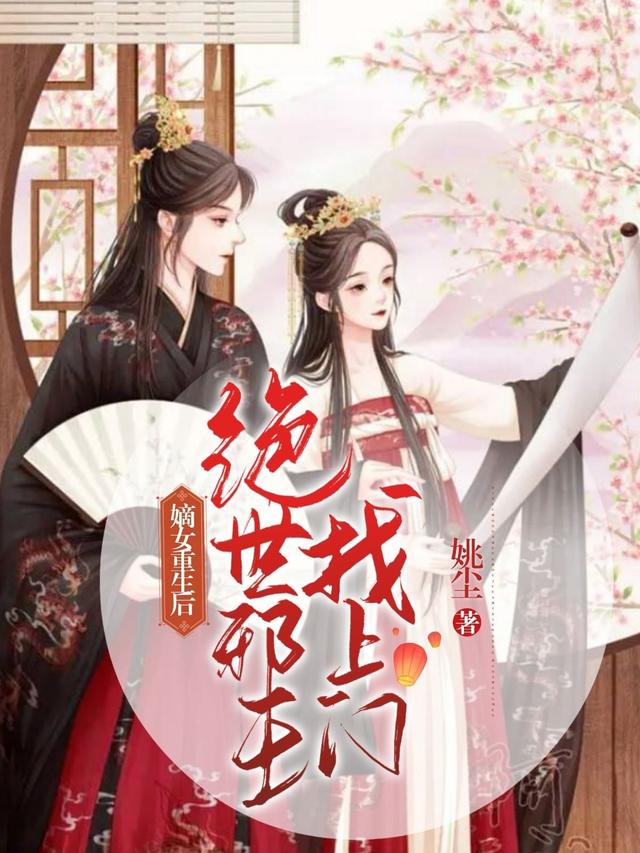 主角云锦宁云染夕李氏小说完整版在线阅读，嫡女重生后：绝世邪王找上门免费看