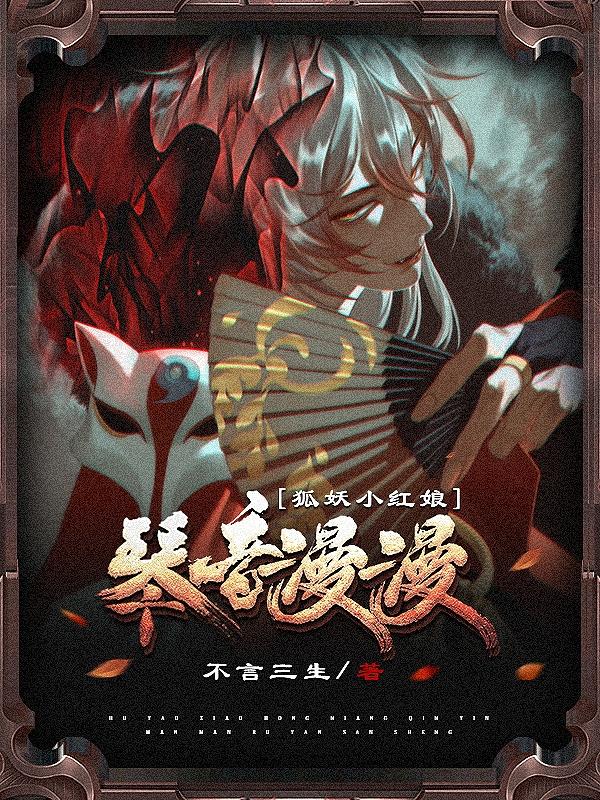 狐妖小红娘：琴音漫漫最新章节，狐妖小红娘：琴音漫漫免费阅读