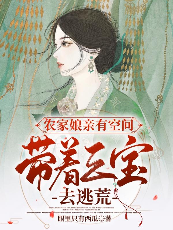 求农家娘亲有空间：带着三宝去逃荒小说免费资源