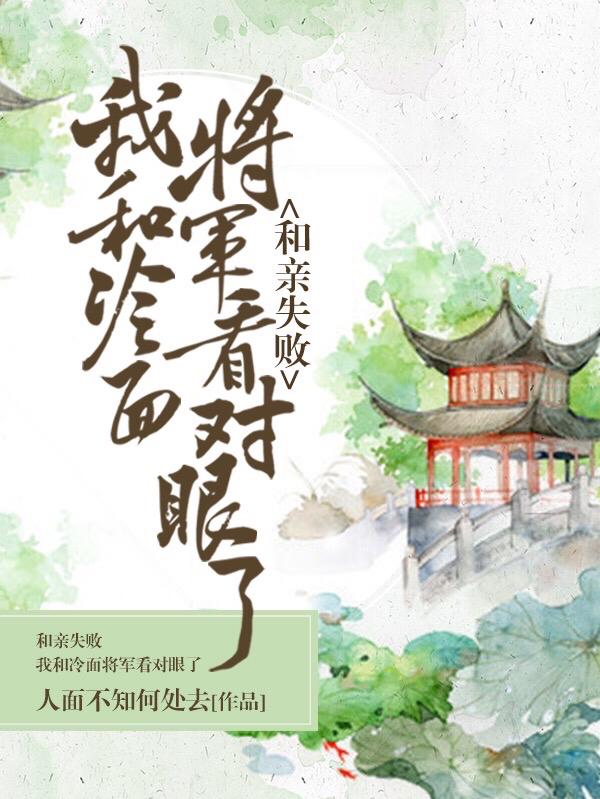 求和亲失败，我和冷面将军看对眼了小说免费资源