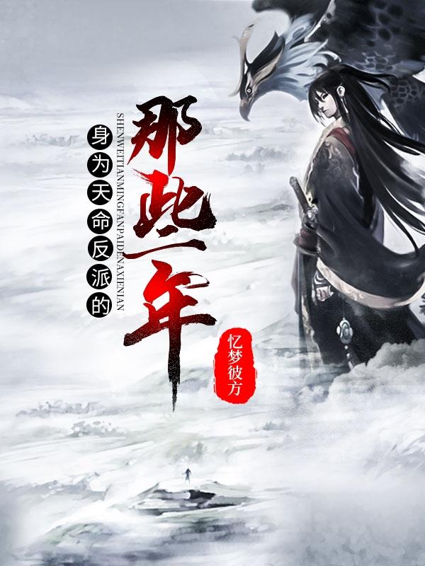 小说《身为天命反派的那些年》在线全文阅读