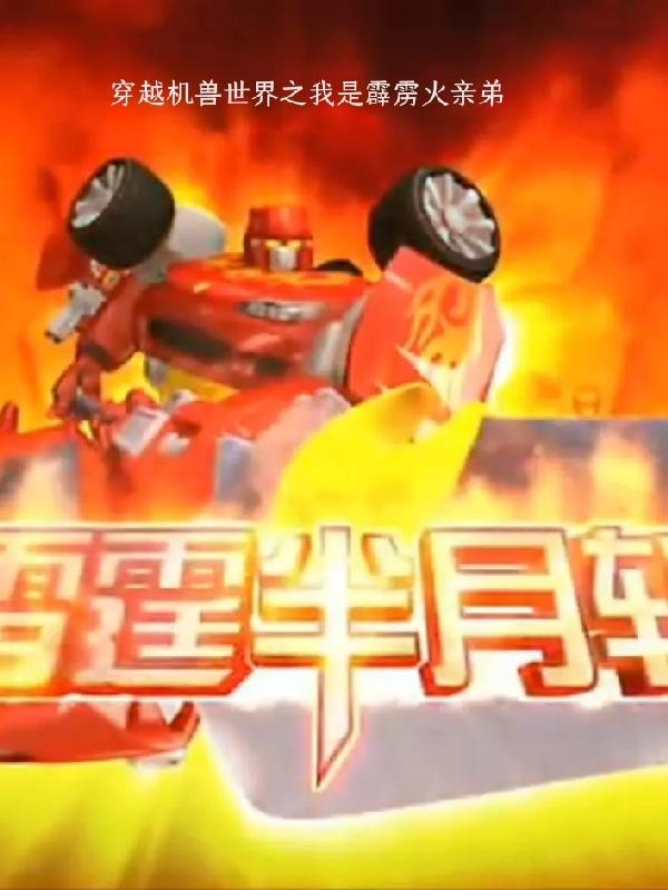 穿越机兽世界之我是霹雳火亲弟苑琨小说免费阅读