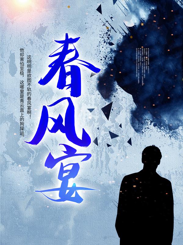 小说《春风宴》全文免费阅读