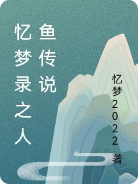 魔煞渔落小说在哪里可以看
