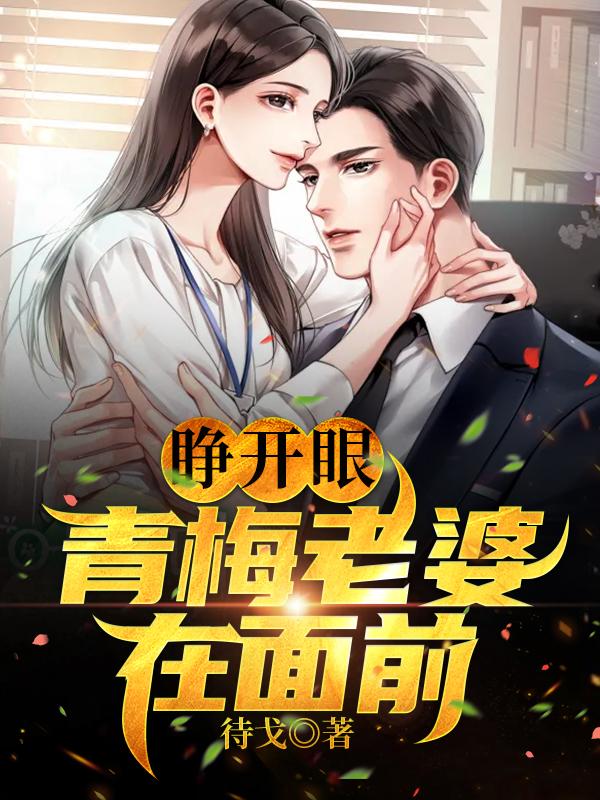 睁开眼，青梅老婆在面前张伟赵菲小说免费阅读