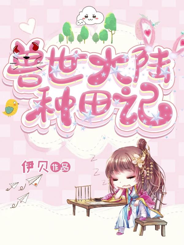 求兽世大陆种田记小说免费资源