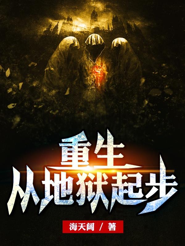 李玄高怀德小说《重生，从地狱起步》在线阅读