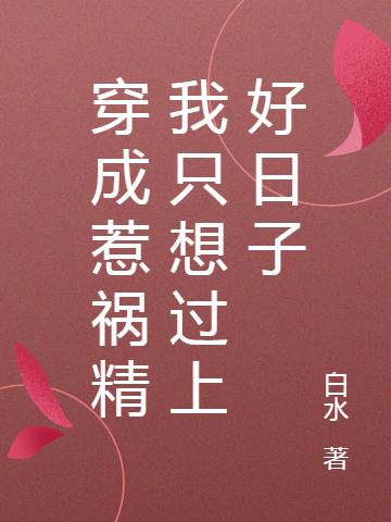 求穿成惹祸精我只想过上好日子小说免费资源