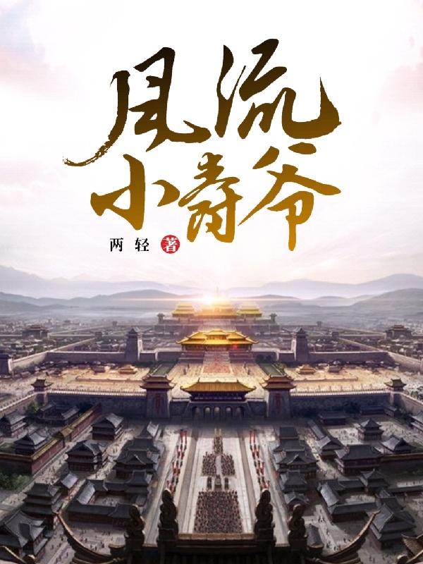 风流小爵爷两轻，风流小爵爷小说免费阅读