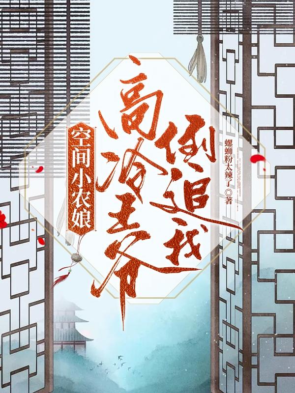 空间小农娘：高冷王爷倒追我最新章节，空间小农娘：高冷王爷倒追我免费阅读