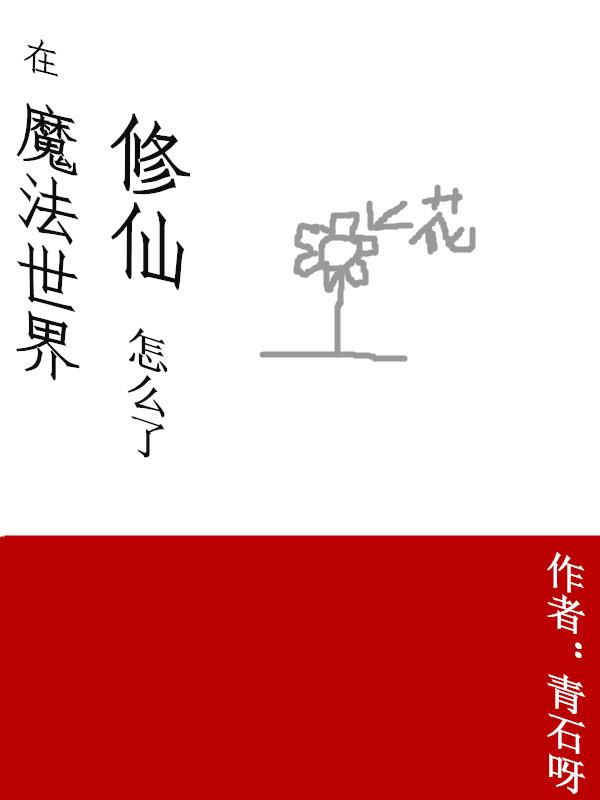 在魔法世界修仙怎么了最新章节，在魔法世界修仙怎么了免费阅读