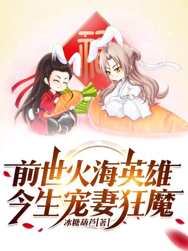 陈毅姜馨雪小说《前世火海英雄，今生宠妻狂魔》在线阅读