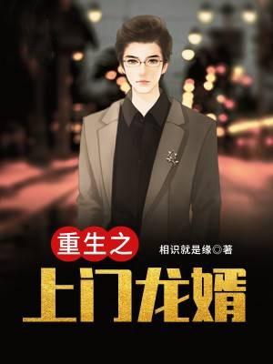 重生之上门龙婿最新章节，重生之上门龙婿免费阅读