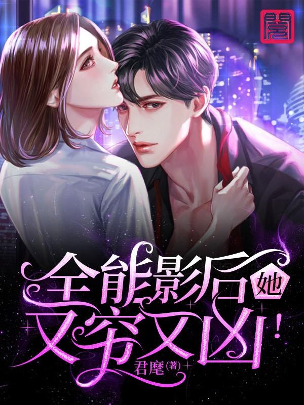 全能影后她又穷又凶！宁疏疏白无常经纪人，全能影后她又穷又凶！全文在线阅读