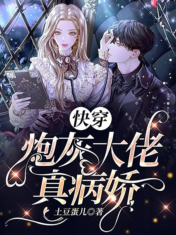 快穿：炮灰大佬真病娇（鸦青）在线免费阅读